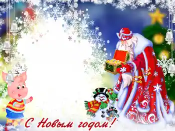 ფოტოეფექტი კატეგორიიდან საბავშვო დღესასწაულები № 178195. წარწერა ჩარჩოზე: გილოცავთ ახალ წელს!