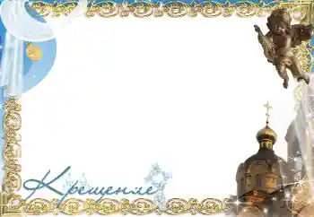 ფოტოეფექტი კატეგორიიდან პირველი წელი № 197686. წარწერა ჩარჩოზე: ნათლობა ფოტოეფექტი კატეგორიიდან პირველი წელი № 197686. წარწერა ჩარჩოზე: ნათლობა