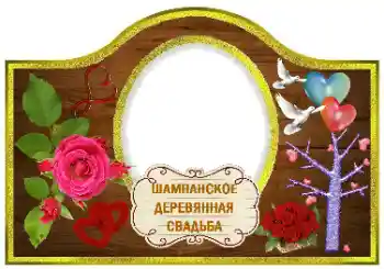 ფოტოეფექტი კატეგორიიდან ეტიკეტები № 170613. წარწერა ჩარჩოზე: შამპანური ფოტოეფექტი კატეგორიიდან ეტიკეტები № 170613. წარწერა ჩარჩოზე: შამპანური