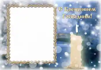 ფოტოეფექტი კატეგორიიდან სხვადასხვა დღესასწაულები № 195265. წარწერა ჩარჩოზე: ნათლობა ფოტოეფექტი კატეგორიიდან სხვადასხვა დღესასწაულები № 195265. წარწერა ჩარჩოზე: ნათლობა